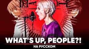 Тетрадь смерти опенинг 2 [What's up, people?!] (на русском)