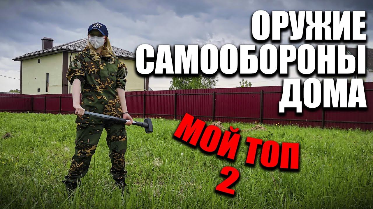 Топ 2 оружия для самообороны из дома.