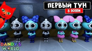 ВЫЖИВАНИЕ 8 ТУНОВ (ПОППИ) в игре Мир Денди роблокс | Dandy's World roblox | 8 Poppy