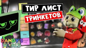 ЛУЧШИЙ ТИР ЛИСТ всех ТРИНКЕТОВ в игре Мир Денди роблокс | Dandy's World roblox | Версия 1.0
