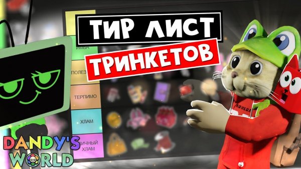 ЛУЧШИЙ ТИР ЛИСТ всех ТРИНКЕТОВ в игре Мир Денди роблокс | Dandy's World roblox | Версия 1.0