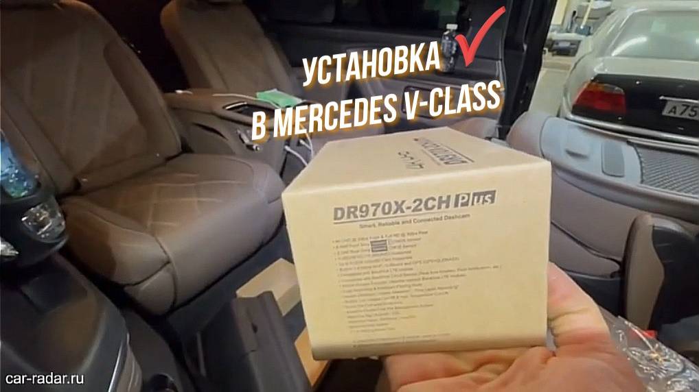 Blackvue DR970X-2CH Plus. Установка видеорегистратора в Mercedes-Benz V-Class 2023