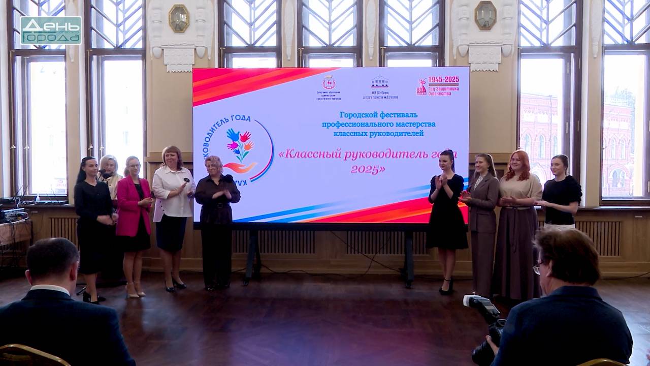 Конкурс профессионального мастерства «Классный руководитель года – 2025» смотреть онлайн