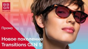 Transitions GEN S новое поколение фотохромных линз