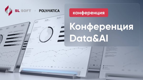 Polymatica BI: эффективная аналитика в реальном времени. Конференция Data&AI 2025