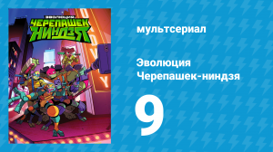 Эволюция Черепашек-ниндзя 1 сезон 9 серия «Панцирь в клетке» (мультсериал, 2018)