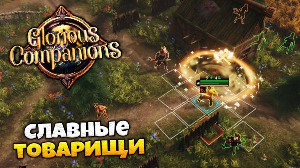 Glorious Companions - Пошаговая Стратегия в Эпическом Мире Терскары