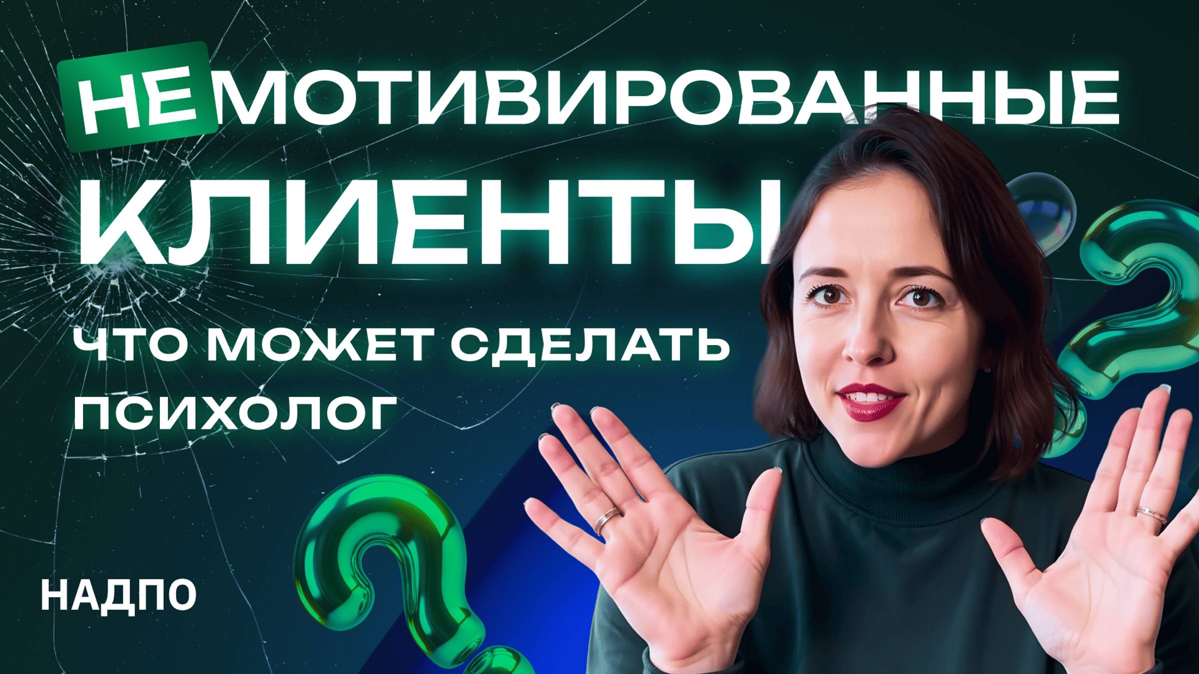 Сложные клиенты в психологии: как замотивировать и не выгореть самому смотреть онлайн