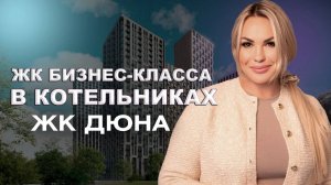 ЖК ДЮНА / КОТЕЛЬНИКИ