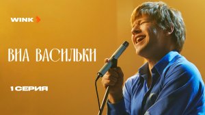 Сериал ВИА «Васильки» 1 серия (2025) Wink | Ирина Розанова, Дмитрий Харатьян, Николай Добрынин