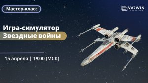 Игра-симулятор Звёздные войны | Бесплатный мастер-класс