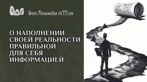 О наполнении своей реальности правильной для себя информацией