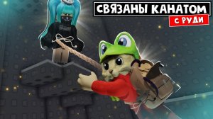 РУДИ связала меня в роблокс | Altitorture 2 Player Obby roblox | СВЯЗАНЫ КАНАТОМ с Кексович