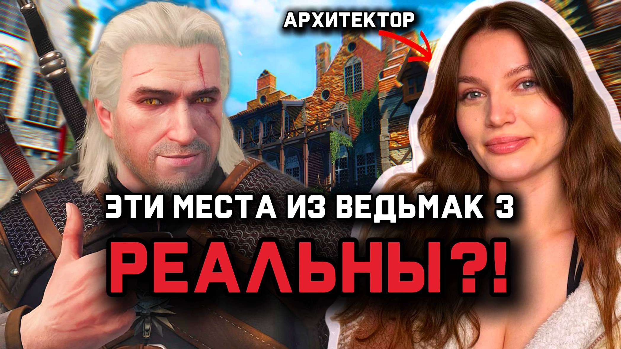 АРХИТЕКТУРА Ведьмак 3: ты не знал, что это всё ПО-НАСТОЯЩЕМУ.