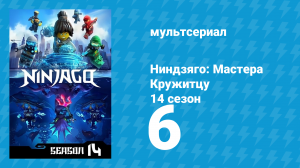Ниндзяго: Мастера Кружитцу 14 сезон 6 серия (мультсериал, 2011)