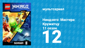 Ниндзяго: Мастера Кружитцу 11 сезон 12 серия (мультсериал, 2011)