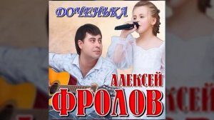 Самая лучшая песня про Дочку! Алексей Фролов - Доченька