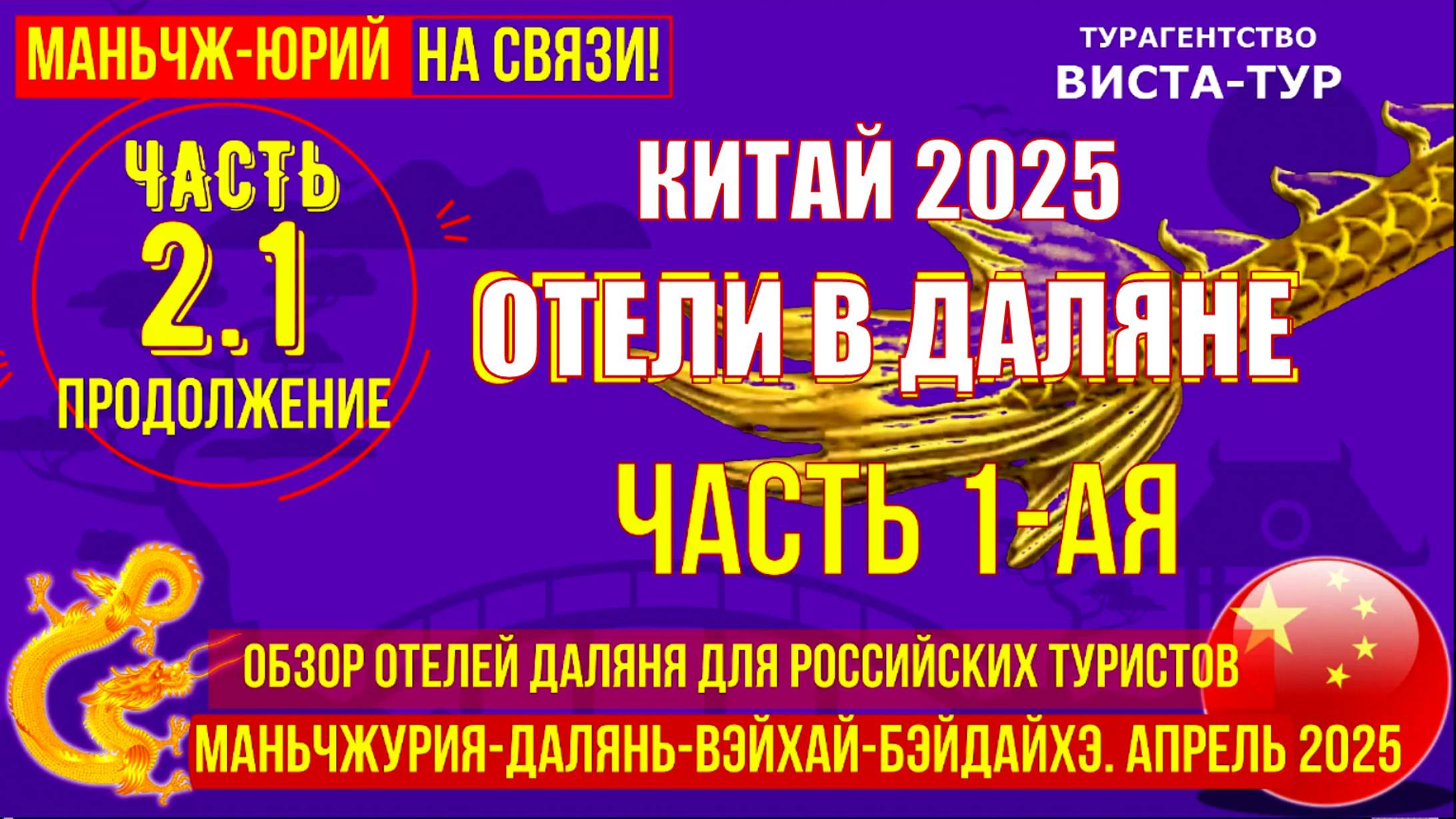 Далянь. Китай. Обзор отелей для россиян. Часть 2.1. Продолжение . Отдых на море. смотреть онлайн