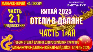 Далянь. Китай. Обзор отелей для россиян. Часть 2.1. Продолжение . Отдых на море.