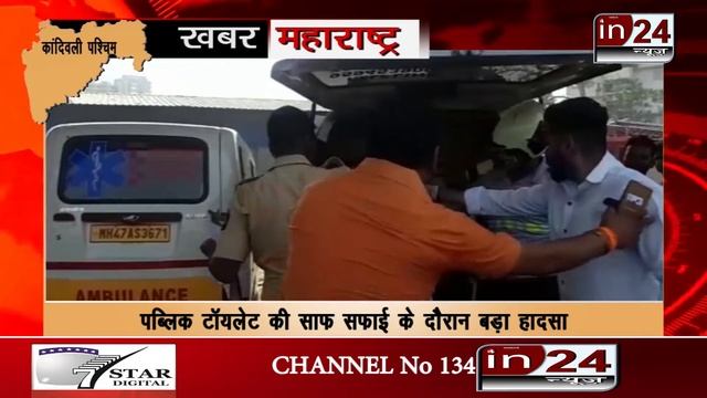 Three sanitation workers fell into septic tank while cleaning toilets in Mumbai-in24news смотреть онлайн