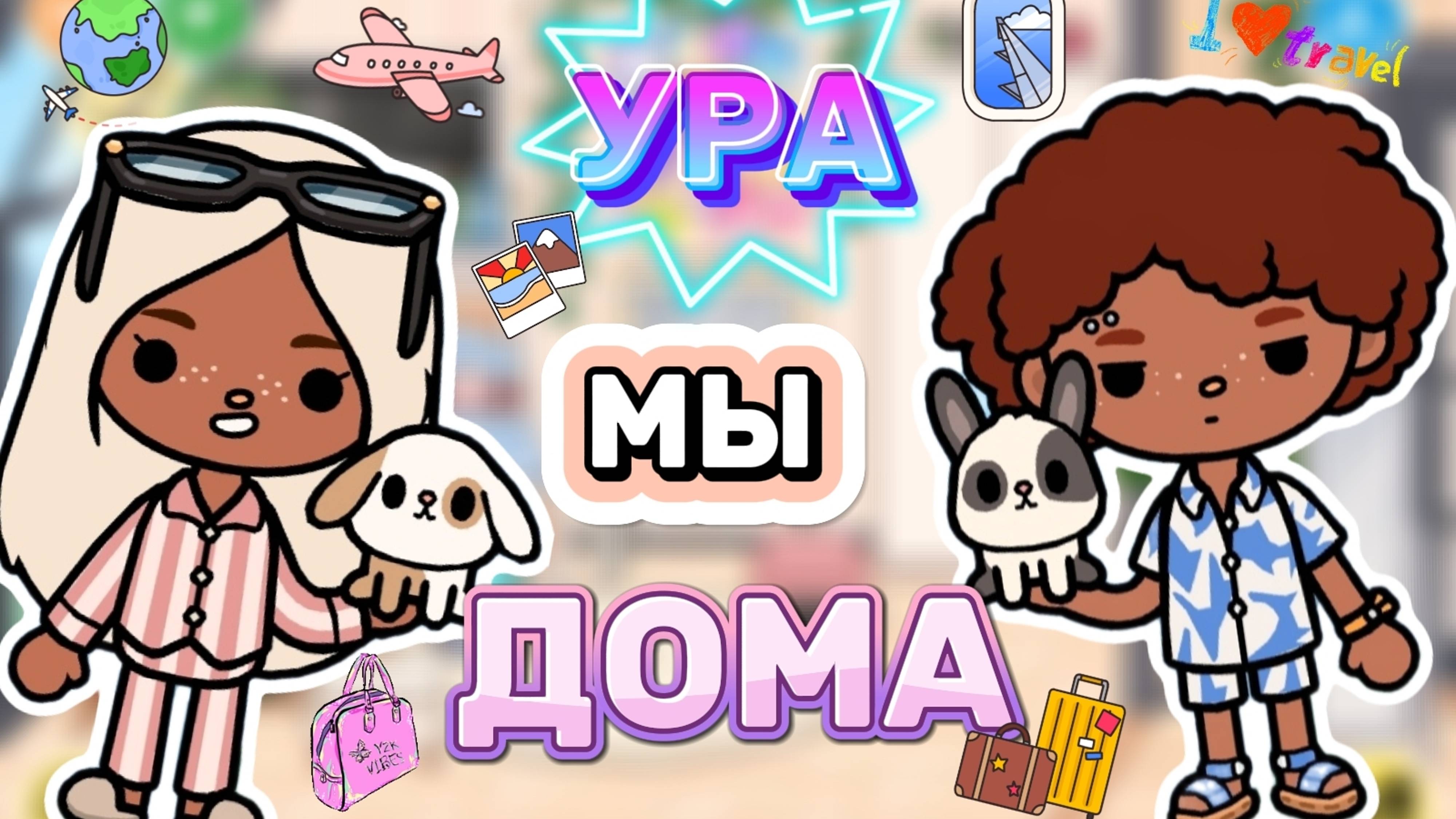 УРА МЫ ДОМА✈️Milli toca _Toca boca_Toca life _Toca world _тока бока_Милли тока смотреть онлайн