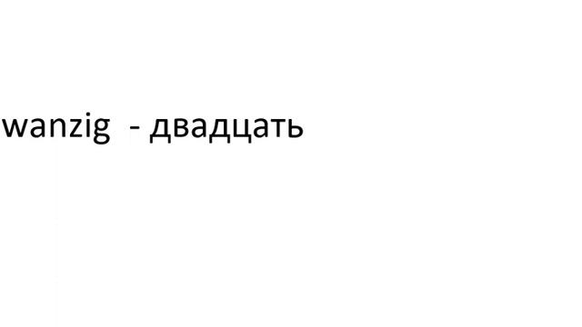 Главное слово в немецком! Изучение немецкого языка §1078 смотреть онлайн