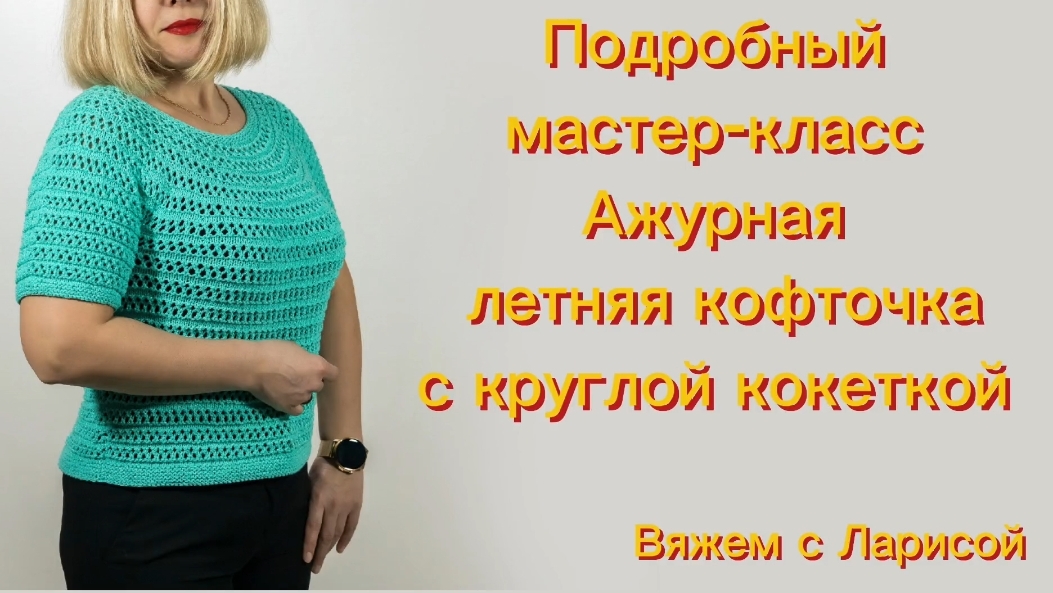 Подробный мастер-класс Летняя кофточка из хлопка! смотреть онлайн