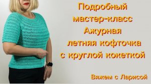 Подробный мастер-класс Летняя кофточка из хлопка!