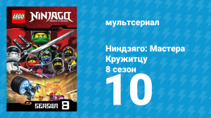 Ниндзяго: Мастера Кружитцу 8 сезон 10 серия (мультсериал, 2011)