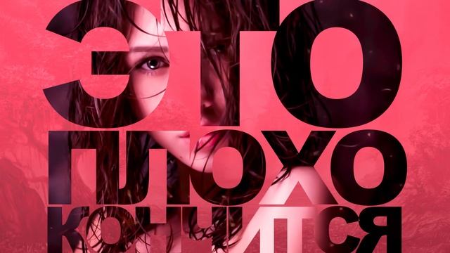 Это плохо кончится - юмористическое фэнтези смотреть онлайн