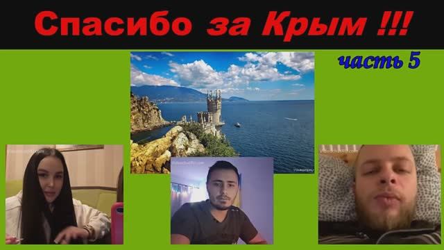 Спасибо за Крым (часть 5) смотреть онлайн