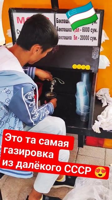 Газировка из СССР #путешествия #узбекистан #ссср #sanindviz смотреть онлайн
