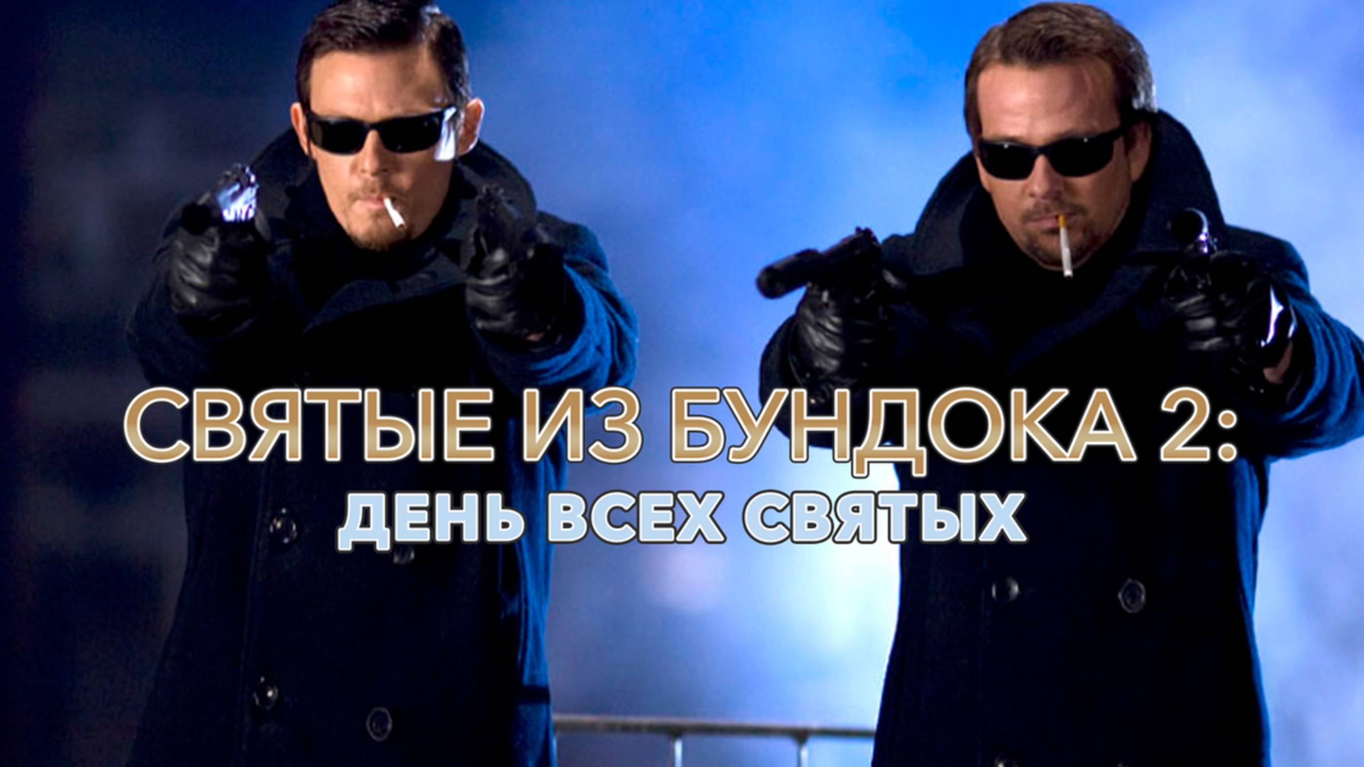 Святые из Бундока 2: День всех святых | The Boondock Saints II: All Saints Day (2009) смотреть онлайн