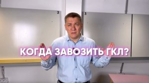 КОГДА ЗАВОЗИТЬ ГКЛ?
