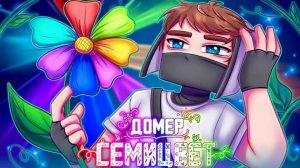 Клип Домера - СЕМИЦВЕТ (на 7.000.000 подписчиков)_ автор трека_@domer.official