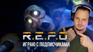 🔴 R.E.P.O - ИГРАЮ С ПОДПИСЧИКАМИ #REPO #хоррор #игры #стрим