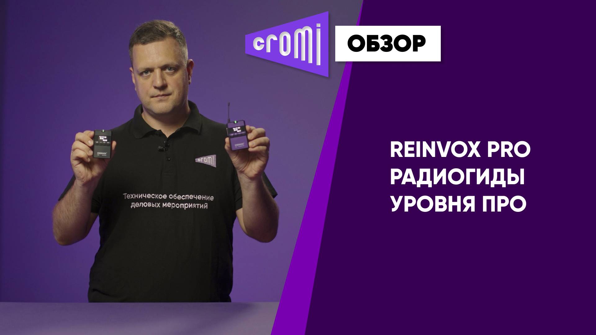 Обзор радиогидов Reinvox PRO от главного эксперта Cromi
