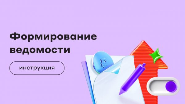 Формирование ведомости