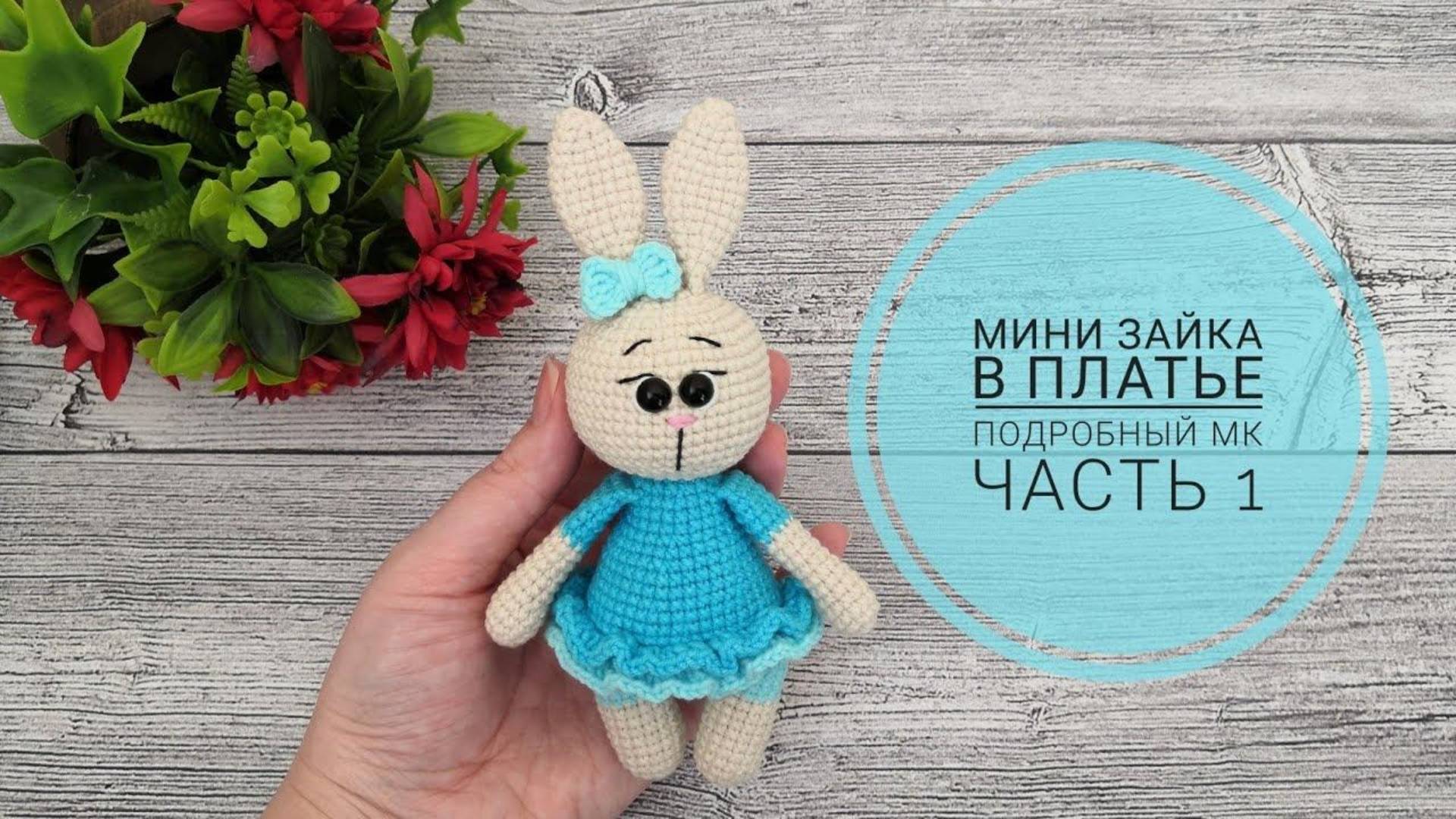 Мини зайчик в платье, пришивается только голова ! / Подробный мастер класс ЧАСТЬ 1 / Вязание крючком смотреть онлайн