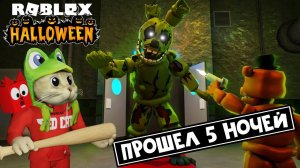 Прошел ХЭЛЛОУИН ИВЕНТ в 5 НОЧЕЙ ТД роблокс | Five Nights TD roblox | Прокачался от НУБА до ПРО