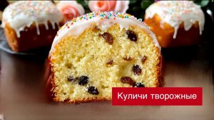 Куличи. Влажные и нежные. Очень вкусные.