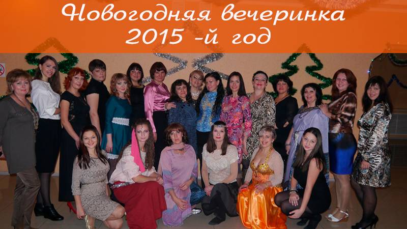 Приятно вспомнить. Как мы встречали Новый 2015 -й год. Год Козы. 20.12 -21.12.2014 г.