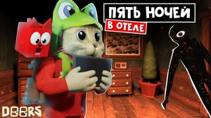 ФНАФ в ДОРС роблокс | Five Night's at Door's roblox | Устроился охранником в отель ДОРС