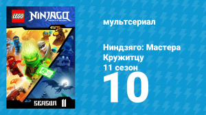 Ниндзяго: Мастера Кружитцу 11 сезон 10 серия (мультсериал, 2011)