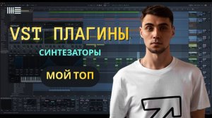 Топ VST плагинов и синтезаторов в 2025