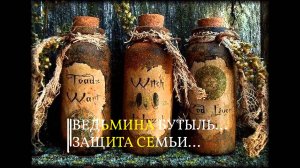ВЕДЬМИНА БУТЫЛЬ - ЗАЩИТА СЕМЬИ...ДЛЯ ВСЕХ..