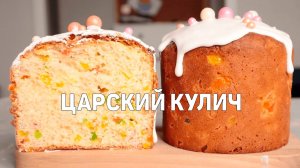 Это ЛУЧШИЙ ЦАРСКИЙ КУЛИЧ на ПАСХУ 2023! Такой Кулич вы будете готовить на КАЖДУЮ РУТУБ