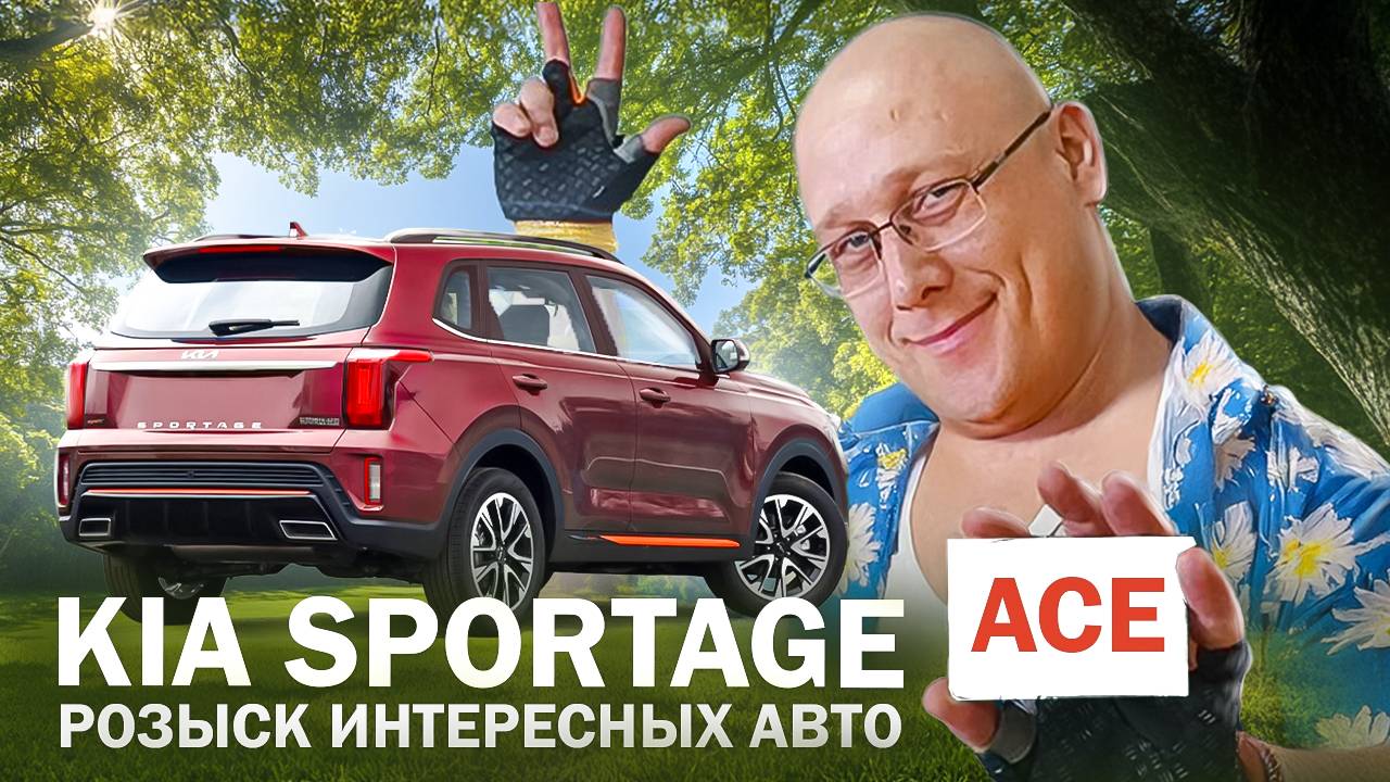 Kia sportage ACE из Китая / Розыск интересных авто смотреть онлайн