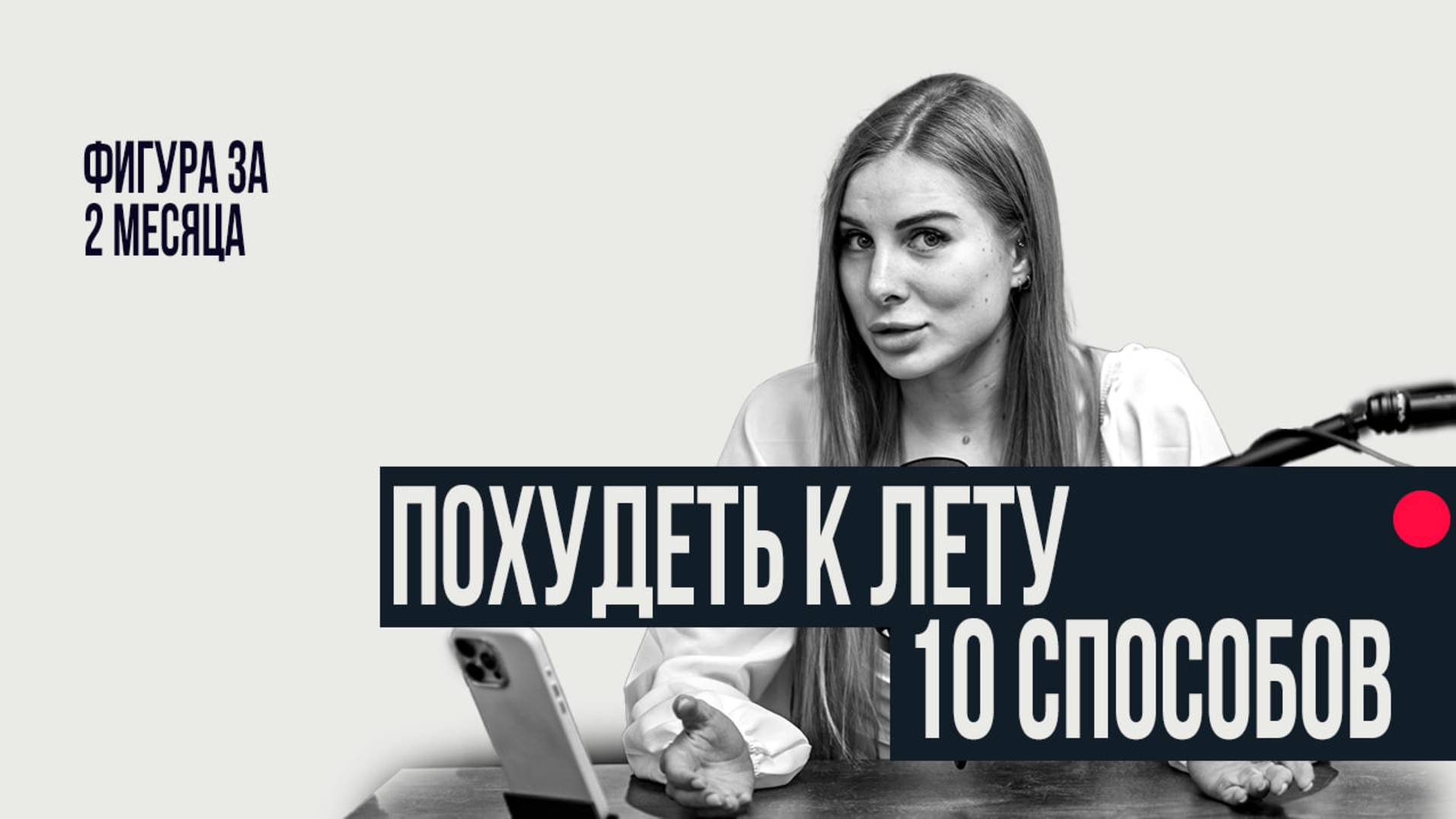 10 способов похудеть к лету смотреть онлайн