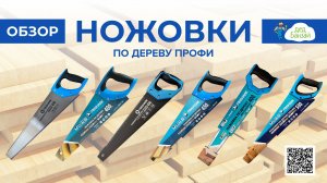 Ножовки по дереву FINSHARK ФИНАЛ